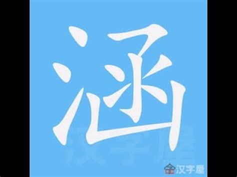 涵筆畫數|部首索引 [4畫/水部+